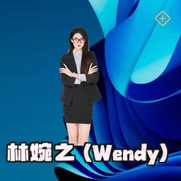 林婉之 (Wendy)