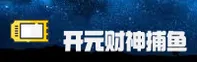 开元财神_开元APP下载_KAIYUAN移动端