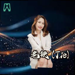 老铁 (Tie)