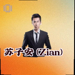 苏子安 (Zian)